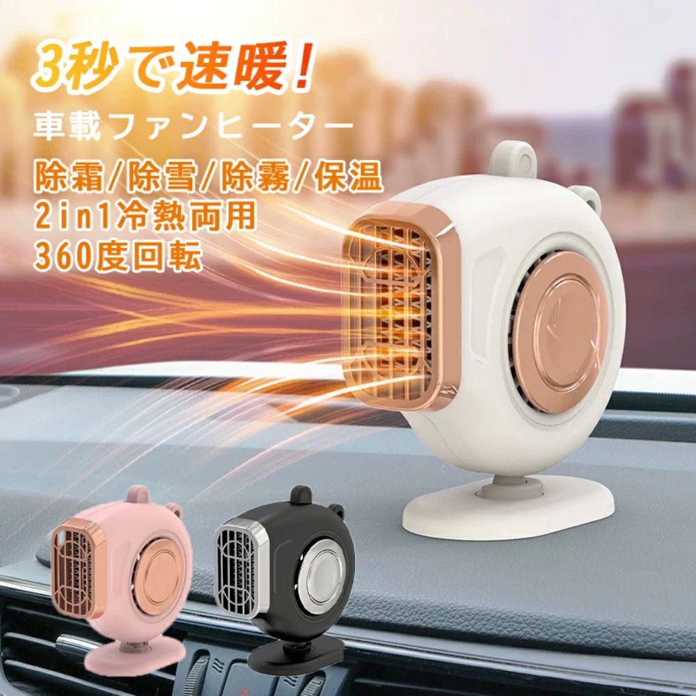 車載ファンヒーター 車用ヒーター 2in1冷熱両用 ポータブルカーヒーター 12V/24V 車載暖房 車載ファンヒーター ガラス凍結防止 除霧 除霜 コンパクト 小型ヒーター 360°回転 静音 暖房 温風 送風 取り付け簡単 シガーアダプター