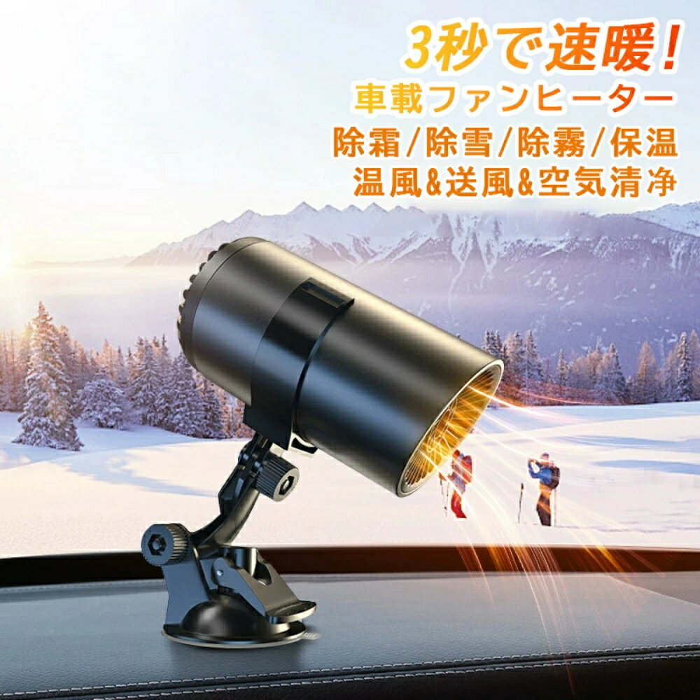 車載ファンヒーター 加熱器 12v ヒーター ファンヒーターコンパクト 雪対策グッズ 防氷解雪 ガラス凍結..