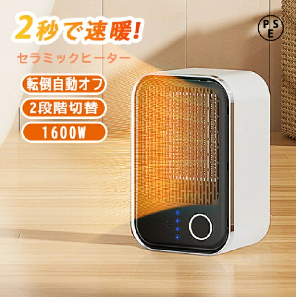 セラミックヒーター コンパクト 小型 1600W 2秒速暖 電気ファンヒーター ファンヒーター PTC 速暖 省エネ 脱衣所 足元 ミニ ヒーター 大風量 2段階切替 過熱保護 転倒オフ 電気 持ち運び 軽量 ダイニング PSE 暖房 トイレ 寝室 オフィス