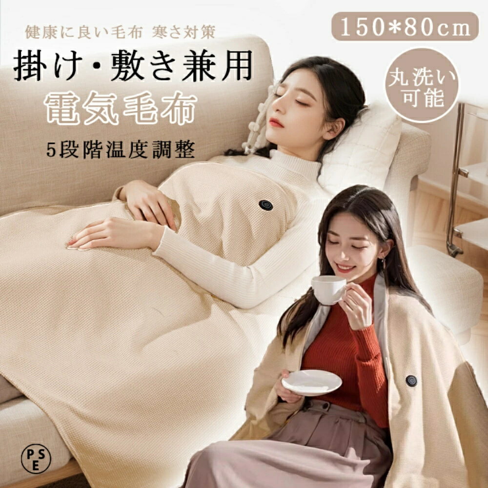 電気毛布 掛け毛布 敷き毛布 大判150×80cm 過熱保護 5段階 タイマー機能付 ダニ退治 電気ブランケット ひざ掛け 洗える ダブル 節電 寒さ対策グッズ 電気毛布 キャンプ 暖房 電熱肩掛け