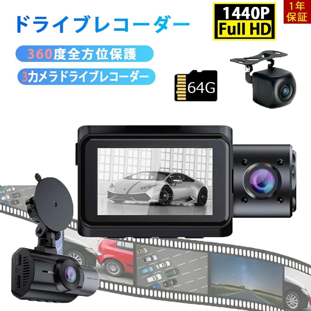 ドライブレコーダー 前後 3カメラ SONYセンサー 1440PフルHD WDR技術 64GBカード 小型 エンジン連動 上書き録画 500万画素 170°広視野角 赤外線暗視ライト 駐車監視 夜間撮影 ドラレコ ループ録画 人気 簡単 取り付け ノイズ対策済 LED信号機対策 車載カメラ