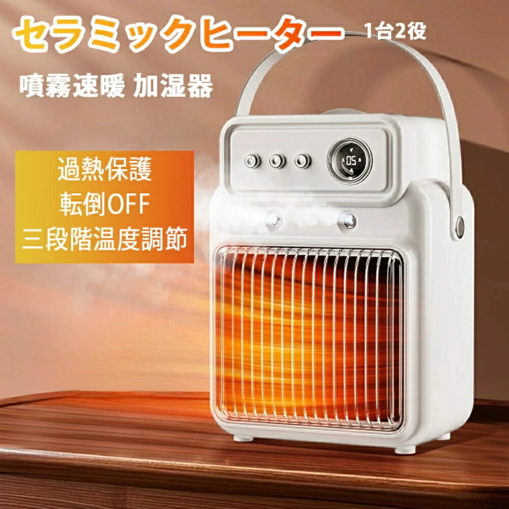 セラミックヒーター 省エネ 加湿器 乾燥対策 最大18畳対応 暖房 ヒーター 大風量 ヒーター 足元 オフィス 2秒即暖 卓上 暖房器具 温風 暖冬対策 タイマー 電気ファンヒーター セラミックファンヒーター 電気ヒーター PSE認証