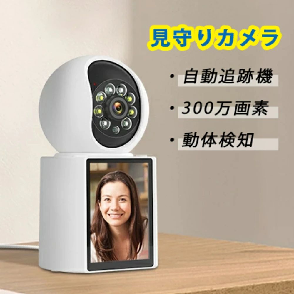 商品情報スペック画素数：300万画素(3M)視聴端末：スマートフォン（専用アプリ）アプリ名：iCSeeクラウドサービス：対応（有料）※アプリ開発元によるサービス提供となるため、弊社でのサポートは致しかねます。パン／チルト範囲 パン：350度チルト：60度ストレージ microSDカード：最大128GBまで対応※Class10以上の転送速度のもの※容量が一杯になると自動的に先頭の録画映像から順次上書きを繰り返して録画を保存します。対応OSiOS 8.0以降、Android 4.0.3以降サイズ約：82×7.2×148mm重量(約)：221gパッケージ内容 ・カメラ本体・ACアダプター・台座・台座固定用ビス・アンカー・取扱説明書(日本語)生産国：中国保証期間：1年保証注意：こちらのカメラは2.4GHzのWi-Fiのみ対応です。5GHzのWi-Fiは対応しておりません。見守りカメラ(防犯カメラ小型)のよくあるご質問Q：初期設定後であれば、インターネット環境がなくても使用できるのでしょうか？ A：いいえ、初期設定後もカメラを使用するにはインターネット環境が必要となります。メーカー希望小売価格メーカー希望小売価格はメーカーサイトに基づいて掲載しています見守りカメラ 小型カメラ モニター付き 防犯カメラ 小型 スマホ対応 PTZ防犯カメラ 高画質 300万画素 録画 録画 屋内 赤ちゃん ペット 高齢者 ペットカメラ 子供見守りカメラ 防犯 見守り 夜間でもフルカラー対応 カメラ みまもりカメラ 防犯カメラ 300万画素 動体検知 見守りカメラ 小型 屋内 小型カメラ 赤ちゃん ペット 高齢者 ペットカメラ 防犯カメラとしても使える カメラとスマホで顔を見ながら会話OK 家族の様子、気になりませんか？赤ちゃん、お子様、ペット、高齢の家族手が離せない時や外出中でも、モニター付き見守りカメラがあればスマホからいつでもどこでも見守れます。こんな方におすすめです！・子どもにまだスマホを持たせていない・子ども部屋に設置してベビーモニターに・高齢者の両親宅に設置して安全を確認・大切なペットの見守りに・防犯カメラとして活用したい・簡単に接続や操作がしたい・カメラの取り付けに苦労したくない・始めての見守りカメラなのでお手頃価格でなどひとつでも当てはまることがあれば当製品がおすすめです！モニター付き見守りカメラの特長◎ボタン一つでビデオ通話◎かんたん操作◎スマホで視聴・操作が可能◎複数人で共有可能◎首振り・自動追跡機能搭載◎検知機能(人・動体)◎夜間も鮮明に撮影◎高画質 300万画素対応◎壁・天井に設置対応◎microSDカード対応◎クラウド録画対応◎どこでも置けるコンパクトボタン1つで簡単にビデオ通話本体の呼び出しボタンを押すか、リモコンのボタンを押すだけでビデオ通話ができます。機械が苦手なご年配の方やまだスマホを持っていないお子様でも簡単に使用可能。設定・操作もかんたんアプリ画面の指示に従うだけの簡単初期設定。アプリも取り扱い説明書もすべて日本語に対応しています。たったの3ステップで登録可能STEP.1 コンセントとネットにつなぐカメラをコンセントとネット回線(Wi-Fi)に繋ぎます。STEP.2 スマホにアプリをいれる専用アプリをスマートフォンにインストールします。STEP.3 スマホでみるアプリでQRコードを読み取り接続完了。面倒な取り付けや設置が不要見守りたい場所にカメラを置くだけ。面倒な工事や取り付け作業は一切不要です。テーブルや棚に置くだけでスグに使用できます。カメラとスマホで顔を見ながら会話ができるスマホはもちろん、カメラ側からも顔を見てお話できる。クリアな音声となめらかな映像で、顔を見ながらストレスなくビデオ通話が可能です。動体検知で録画開始とお知らせペットやお子様など、画面内で動くものを検知。自動で録画を始め、スマホに通知します。動き回っても安心の首振り機能パンチルト機能付きで視野は約360度に対応。角度はスマホアプリから簡単に操作が可能です。防犯カメラとしても使える動体検知録画やライトが付いているのでいざという時に防犯カメラとしても活躍します。夜間でもフルカラー対応夜間や暗い部屋でもニーズに併せ2種類の録画方法が選べます。フルカラーモード赤外線モード複数ユーザーでアプリを共有別々のアカウントから1台のカメラをシェアして使用することができます。一つのアカウントで複数のカメラを登録することも可能。招待したユーザーカメラ設定メニューなどすべて使用可能招待されたユーザー権限を与えない限りカメラ設定など操作・変更できないので安心して共有可能【見守りカメラ(防犯カメラ小型)の保証について】保証期間内の無償修理には、ご購入日の確認の為、注文番号（もしくは受注番号）が必要になります。修理ご希望の際には、注文番号（もしくは受注番号）確認させて頂きますのでご提示をお願い致します。但し、保証期間内であっても、次に該当する故障の場合は保証対象外とさせていただきます。1.取扱説明書、ユーザーズマニュアル、別途取り交わした仕様書などに記載された以外の不適当な条件・環境・取り扱い・使用方法に起因した故障。2.お客様の装置または、ソフトウエアの設計内容など、対象製品以外に起因した故障。3.当社以外による改造、修理に起因した故障。4.取扱説明書、ユーザーズマニュアルなどに記載している消耗部品が正しく保守、交換されていれば、防止できたと確認できる故障。5.当社出荷時の科学・技術水準では、予見が不可能だった事由による故障。6.その他、火災、地震、水害などの災害及び電圧異常など当社の責任ではない外部要因による故障。代替品との交換または修理を行なった場合でも保証期間の起算日は対象製品の当初ご納入日とさせていただきます。なお、修理期間中の代替機の貸し出し制度はございません。 5
