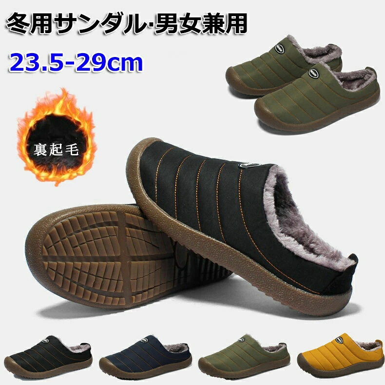 室内履き スリッポン 冬のサンダル スリッパ もこもこ おしゃれ あったか オフィスサンダル スリッパ モカシンシューズ 履きやすい レディース アウトドア 外履き メンズ 冬用サンダル 大きいサイズ 男女兼用 防寒 ルームシューズ 暖かい 滑り止め シンプル