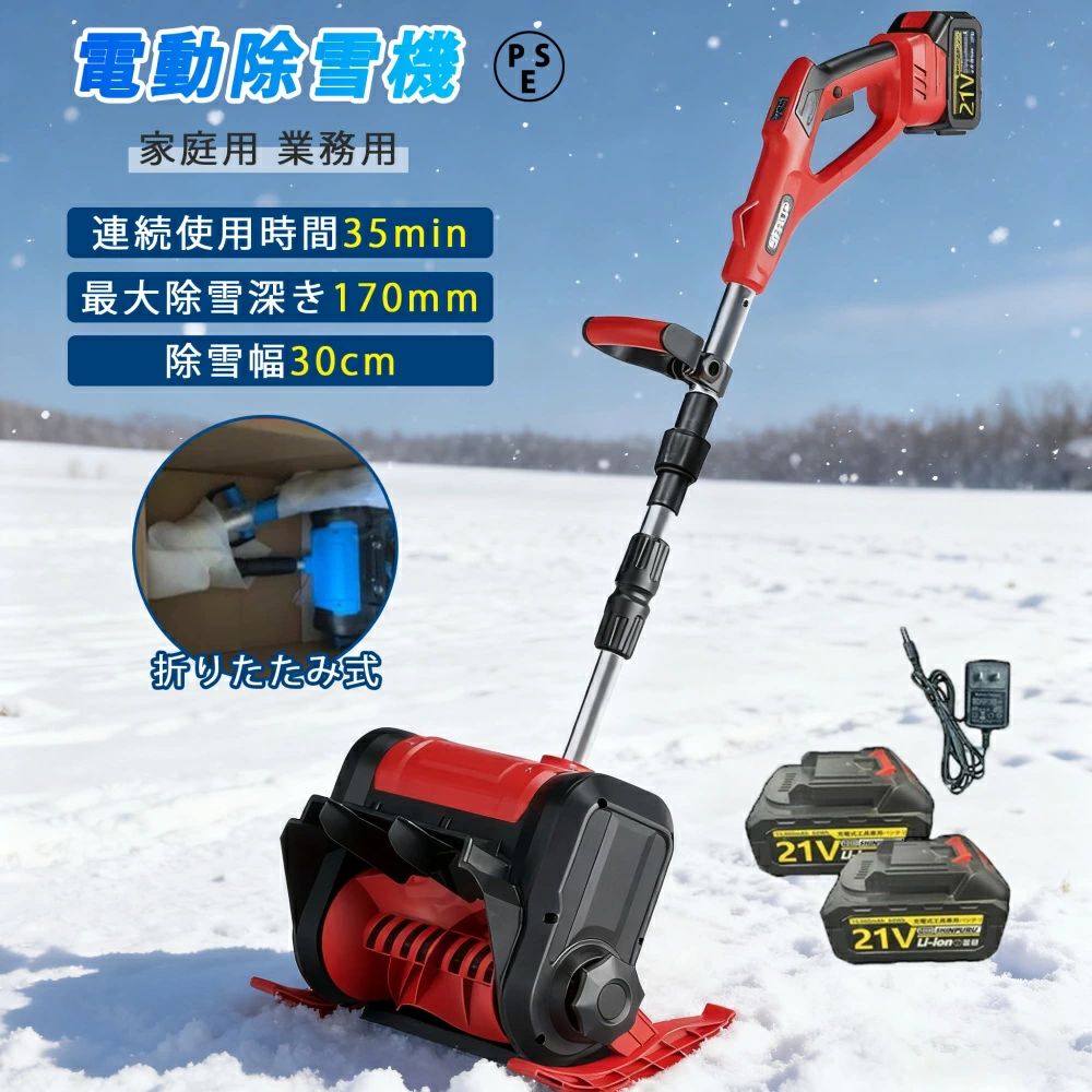 電動除雪機 家庭用 スコップ 除雪幅30cm 3.0AH 21V バッテリー 折りたたみ式 高さは15cm 距離8M 除雪器..