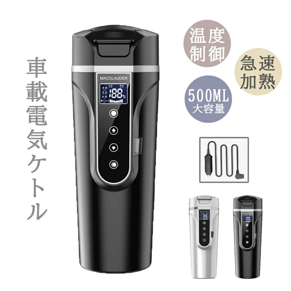 車載電気ケトル 車載電気ポット 湯ボルト 500ml大容量 カー用 トラック用DC12V/24V 加熱 保温 湯沸し器 軽量 車載 ポータブルケトル ミニ電気ケトル 電気ポット 車中泊 LCDディスプレイ 沸騰 断熱 お茶作り お茶作り/ブリューミルク ブリューミルク 4つモード