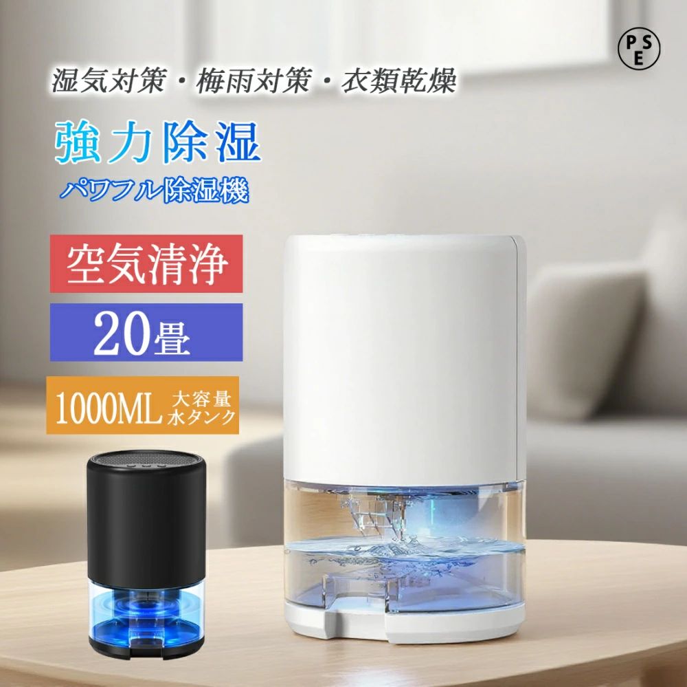 【正規品】除湿機 小型 除湿器 空気清浄 自動停止機能 迅速強力除湿 衣類乾燥機 部屋干し 1000ML 透明水槽 梅雨対策 湿気対策 オートオフ機能付き 静音作業 換気 速乾 省エネ 洗面所 お風呂場 台所 抗菌 強力除湿 おすすめ 結露 LED指示ライトスリープモード