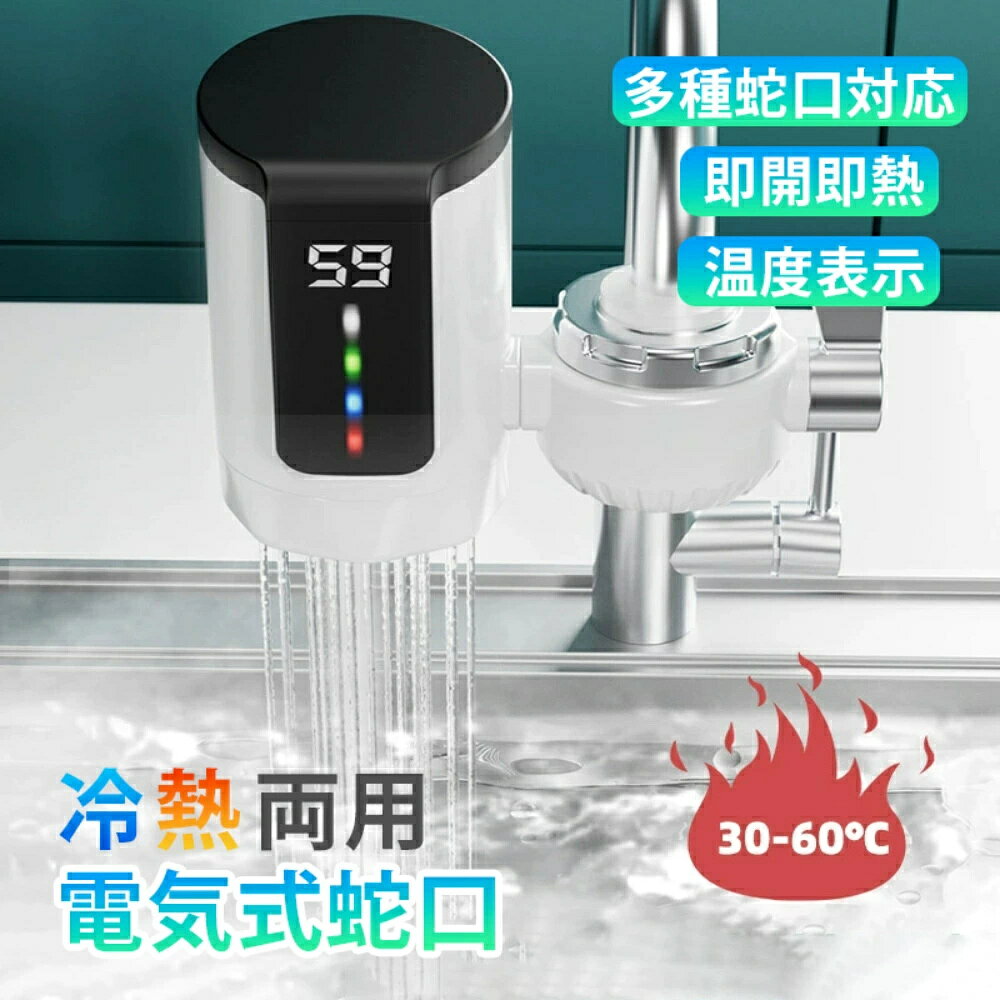 商品情報商品説明家庭用の電気蛇口として、快適で効率的な水の使用を可能にします。この製品は、3000Wの高出力と110Vの電圧で、水温を30℃から50℃まで素早く調節できるため、キッチンやバスルームでの使用に最適です。LED温度表示付きで、現在の水温を一目で確認できるため、使用中の安全性と利便性が向上します。デザインはシンプルでモダン、設置も簡単に行えるため、特別な工具や技術を必要としません。冷温切り替え機能も搭載されており、一年中どの季節でもその機能を活かすことができます。この電気温水蛇口は、日々の生活において、即座に温水を提供することで、料理や洗面などさまざまなシーンで大活躍します。また、節水とエネルギー効率の良さもこの製品の大きな魅力の一つです。忙しい朝や、すばやく温水を使いたい時にも、この電気温水蛇口はあなたの時間を節約し、水道料金の節約にも貢献します。毎日の生活をより快適に、そして効率的に支えるための理想的な選択肢です。素材304ステンレス鋼加熱管、高速加熱、より耐久性機能速いお湯の量に制限はなく、水と電気を節約できます。蛇口をオンにするとお湯が出ます。手や皿、野菜を洗うことができます。冬はお湯を待つ必要はありません。簡単なインストール古い蛇口を分解する必要はなく、工具も不要で、すばやく直接インストールできます。温度表示高感度温度センサー、水温のリアルタイム表示、使いやすい。メーカー希望小売価格メーカー希望小売価格はメーカーサイトに基づいて掲載しています電気式蛇口 家庭用 キッチン用 水栓 電気給湯器 小型 電気温水器 温かい 冷温切り替え 家庭用 電気温水ヒーター インスタント 電気温水器 キッチン 浴室 洗い物 簡単設置 電気蛇口 温かい 加熱速い 電気式温水蛇口 蛇口電気給湯器 ヒーター 冷温切り替え 電気給湯器 キッチン用 温かい 冷温切り替え 電気温水ヒーター シャワー 浴室 インスタント 3秒高速加熱電気蛇口：すぐにお湯が使えます。30°C〜60°Cの多段階温度設定で、さまざまなお湯のニーズに対応。高出力設計：3000W / 110V/60HZの電圧で、冬でも迅速にお湯を供給します。 電気との安全な分離：水と電気の安全な分離設計、内蔵の電源保護ウォール、多重の安全装置が搭載されています。四季に対応：冷水とお湯の両方に対応し、冬でも速やかにお湯を供給します。簡単な取り付け：古い蛇口を取り外す必要はなく、工具も不要です。製品のパッケージには加熱水龍頭X1、日本語の説明書X1、スパナX1、取り付け部品：1パック、多目的接続部品1個も含まれており、スムーズな取り付けをサポートします。この3秒速熱電龍頭は家庭での必需品で、いつでも安全で迅速なお湯を楽しむことができます。 5