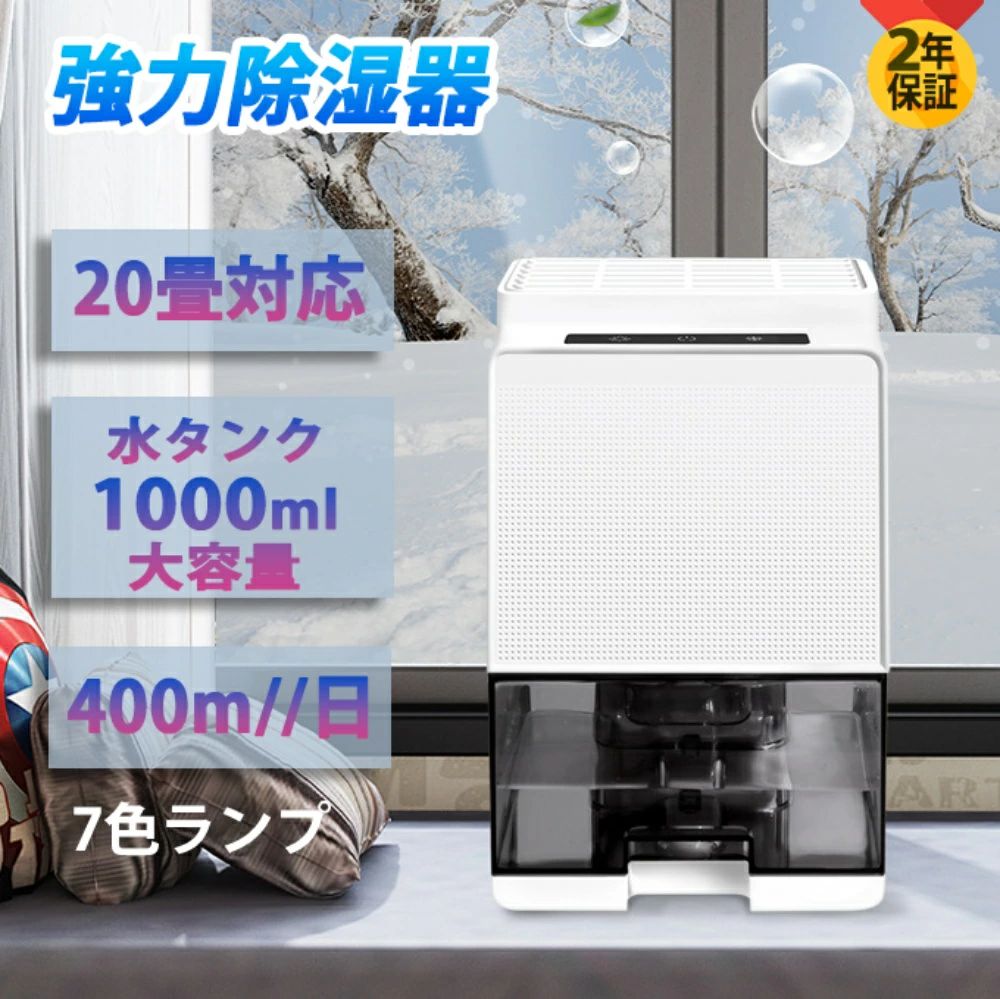 除湿機 小型 空気清浄機 20畳まで対応 強力除湿 1000ml大容量 7色ランプ 梅雨対策省エネ ペルチェ式 半導体式 カビ防止 湿気取り オフ..