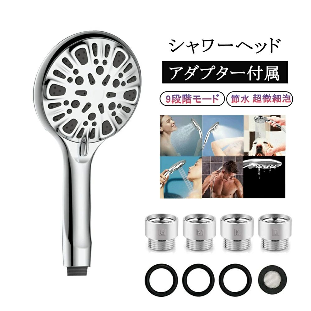 商品情報美肌SPA保温保湿霧のように細かく、顔を洗っても刺激なく、女性におすすめします。従来品と比べて水圧調整も肌触りの感じも向上し、洗浴中に水分が肌から奪われず、肌が乾燥しづらくなります。ある程度でお湯の温度を保ち、入浴中にお湯が冷めにくく、長い入浴時間を過ごし、一日の疲労感を癒し、リラックスしたバスタイムを楽しめます。超微細泡＆高洗浄力ブル数最大で2億9800万個に達して水を超微細な泡に変えることで通常の水よりも優れた洗浄力を発揮でき、肌の毛穴の汚れや化粧品などを効果的に取り除き、つややかな肌を実現します。手元止水ボタン付き＆人間工学に基づいたデザイン手元止水機能が搭載されており、水流を簡単に調整できるシャワーヘッドは、大角度デザインにより壁に水柱が飛び散る心配がなく、より便利で安心にお使いいただけます。また、付け替えはとっても簡単で工具不要でご自宅のシャワーホースに取り付けできます。メーカー希望小売価格メーカー希望小売価格はメーカーサイトに基づいて掲載していますシャワーヘッド 節水 9段階モード 超微細泡 節水 洗浄力 ミストシャワー 美髪 美肌 美顔 美容 取付簡単 増圧 シャワー 肌ケア 高洗浄力 頭皮に肌に優しい うるおい ミスト 軽量 アダプター付属M/K/G/T 送料無料 美容 節水 頭皮 毛穴汚れ うるおい 美肌 美髪 水圧アップ バス用品 美肌 バブル 高水圧 収納 お風呂 軽量 塩素 保湿 保温 ミスト 風呂 浄水シャワー 取付簡単 洗浄力 5