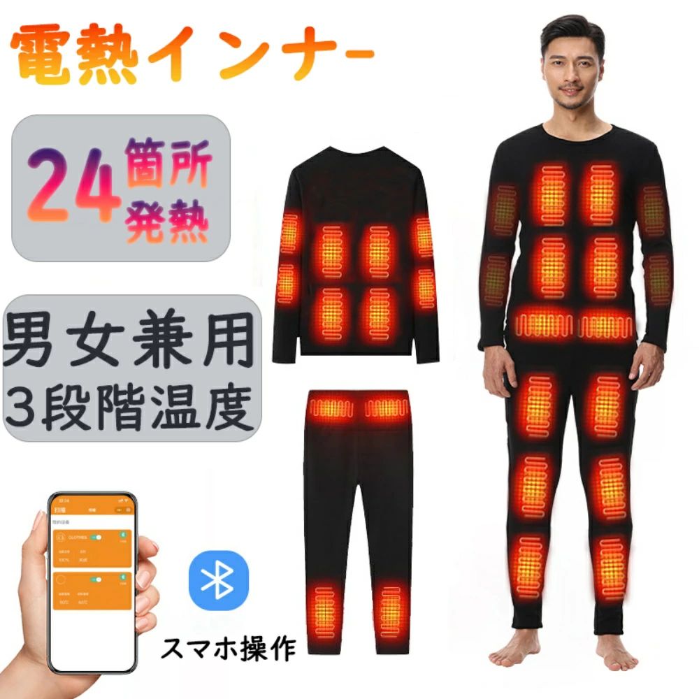 商品情報【商 品 詳 細】■電源：USB式給電 5V/3A，2つの携帯充電器、20000mAh×2■使用時間：10000mah　3〜6時間　20000mah　4〜8時間　■温度：3段階調整■素材：（裏地）100％ポリエステル（表面）85%高品質綿+15％ポリウレタン■サイズ：S、M、L、XL、2XL、3XL、4XL■カラー：ブラック■使用対象：男性用、女性用【即暖】この電熱のヒーターは最新な炭素繊維（カーボン繊維）を材質としており、柔らかくて水で洗濯可能。従来の電熱線より良い熱効率があり、3秒で速くて滑らかな予熱を達成することができます。この電熱インナーは放射線なし、ご安心に使ってください。スイッチを入れてすぐ服は暖かくなりますが、体感的には数分後ポカポカしてきます。【高素材・超軽量】加熱部屋着は上質な軽量素材を採用し、軽薄で、手触りが細かくて、保温が良くて、変形しにくいなどの優良な性質を持っていて、温かさと軽さを両立させます。内蔵のUSBコネクタに防水カバーがり、バッテリーを取り外せば洗濯機対応可能で、お手入れも簡単です。（洗濯機を使用する場合必ず洗濯バッグに入れてください）【24個ヒータータイプ】素材は表綿85％+ポリウレタン15％、裏地ポリエステル100％。肌に触れる面は裏起毛なので、電源を入れずに着用しても暖かいです！【Bluetooth温度制御】この電熱ウエアはスマホのBluetoothを開いて、APPを通じて温度をコントロールできます。スマホでON/OFF、温度調整と定時発熱設置を行う、服をめくる操作がなくなり、より人間的になります。【ファスナー付きポケット】ポケットはファスナー付きのデザインで、中に電池を入れたり、財布や銀行カードなどを入れても落下の心配は全くありません。【活躍シーン】冬などの寒い時期にアウトドアなどに使用できる便利な電熱用品。モバイルバッテリー（付属なし）で給電するので、どこでもホカホカと寒さから守ります。加熱しなくても冷たい感じがないから、普通のルームウェアとしても使用できます。電熱インナーウェアはオフィスでの防寒対策に、また家でリラックスしたいにも適用します。インナーウェアとしてキャンプ、ハイキング、バイク、スキー、ランニングなどのアウトドアスポーツの場合にも活躍します。【注意】▼メーカーの都合により、細部のデザイン・素材等が予告なく変更される場合がございます。▼メーカーの製造により、細かい傷や擦れなどがある場合がございます。▼サイズは平置き実寸になります。 サイズ表の実寸法は商品によって1-3cm程度の誤差がある場合がございます。▼生地の特性上、やや匂いが強く感じられるものもございます。数日のご使用や陰干しなどで気になる匂いはほとんど感じられなくなります。メーカー希望小売価格メーカー希望小売価格はメーカーサイトに基づいて掲載しています電熱インナー 電熱ウェア 上下セット バイク 24ー ヒーター付き USB給電式 男女兼用 3段階温度 スマホ操作 日本製ヒーター 電熱インナーウェア メンズ レディース 作業着 防寒着 防寒グッズ 防寒対策 屋外作業 電熱パンツ 電熱トップス バイクウェア 極暖インナー 電熱服 超軽量 腰 腿 防寒インナー 秋冬用 電熱服 裏起毛 暖かい 男性 女性 登山 釣り ゴルフ スキー 通勤 アウトドア 大雪対策 5