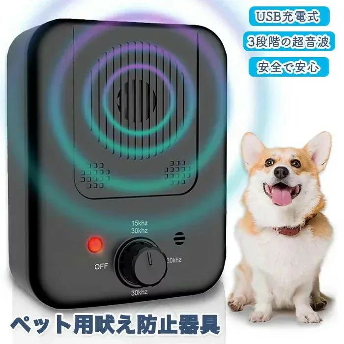 ペット吠え防止器具 吠え防止 吠え防止器具 無駄吠え防止 無駄吠え 犬 吠える 超音波 ペットグッズ ペ..