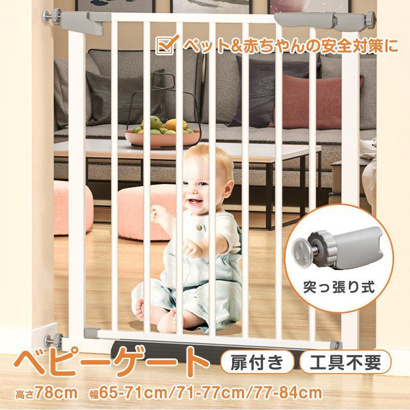 ベビーゲート 階段 高さ78cm 玄関 ベビーフェンス ドア付き 赤ちゃん 突っ張り 伸縮 転落防止 柵 子ど..