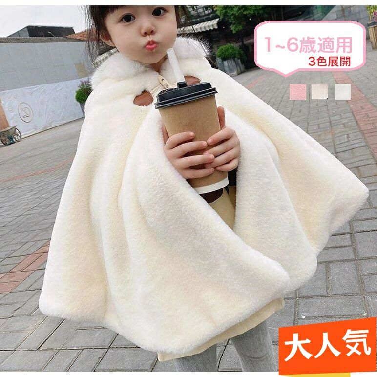 【大人気！・雑誌で紹介！・高評価】ポンチョ キッズ 子ども コート こども もこもこ 防寒 ふわふわ 子どもマント アウター 子供ポンチョ 子供用 コート 子供 ケープ 七五三 子供用 フード付き お姫様 かわいい おしゃれ 送料無料
