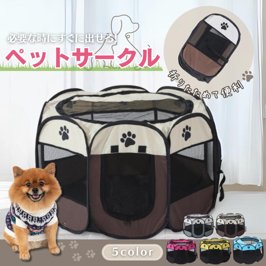 商品説明【商品名】肉球ペットサークル S M【カラー】グレー、ピンク、ブルー、ブラウン、イエロー【サイズ】S：約73X73X43cmM：約91X91X58cmゆったり広めのサイズです。※八角形のテントのため、組み立て方や設置場所によっては5cm以上の誤差が生じる場合がございます。予めご了承ください。【素材】オックスフォードクロス【特徴】◆ちょっと広くてゆったりできる新作のペットサークル！◆オックスフォード素材なのでワンちゃんの健康も安心！◆天井は開閉式。天井がなくオープンな雰囲気でワンちゃんと一緒に楽しめます♪◆折りたたみが簡単にできてコンパクト！旅行先にも、ちょっとした公園へのお出かけでも使えます。【注意事項】※パソコンモニターの設定により実物と多少色合いや質感が異なって見える場合がございます。また光の加減により色合いが違って見えます。※返品・交換につきましてはいかなる場合でも送料はお客様にご負担頂いております。ご了承ください。※商品に不具合があった場合必ず7日以内にご連絡をお願い致します。　7日を過ぎますといかなる場合でも保証の対象外となりますのでご了承ください。メーカー希望小売価格はメーカーカタログに基づいて掲載しています
