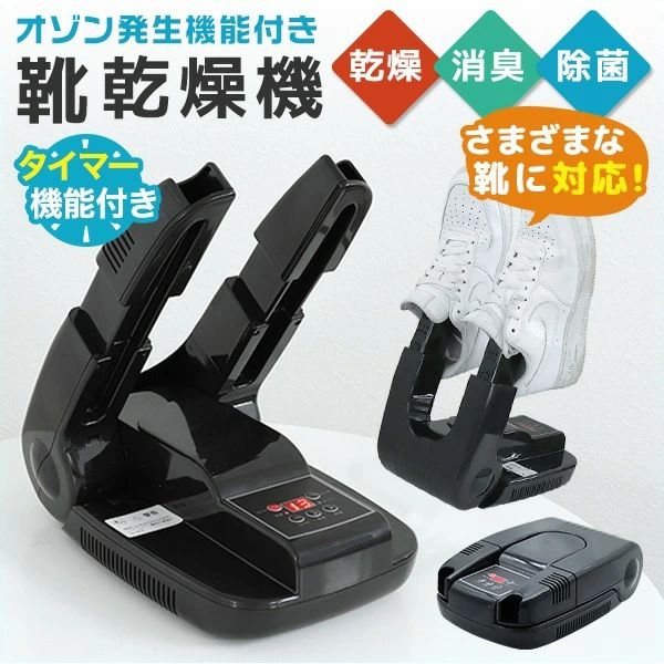 靴 乾燥機 タイマー付き シューズ乾燥機 除湿 乾燥 スニーカー パンプス 長靴 上履き スノーブーツ 革靴 消臭 除菌 折り畳み コンパクト オゾン除菌 スタンド 雨の日