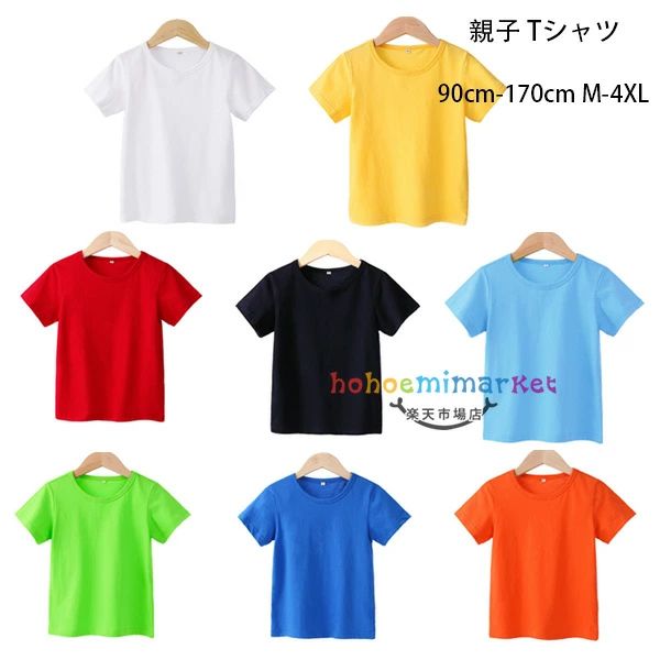 大きいサイズ コットン グリーン 大人気 Tシャツ 親子Tシャツ 大人 レッド 女の子 メンズ 子供服 半袖 キッズ レディース ダークブルー イエロー tシャツ ホワイト ライトブルー 教師 綿100% 学生 オレンジ カジュアル 男の子 ブラック Tシャツ 無地 Tシャツ Tシャツ