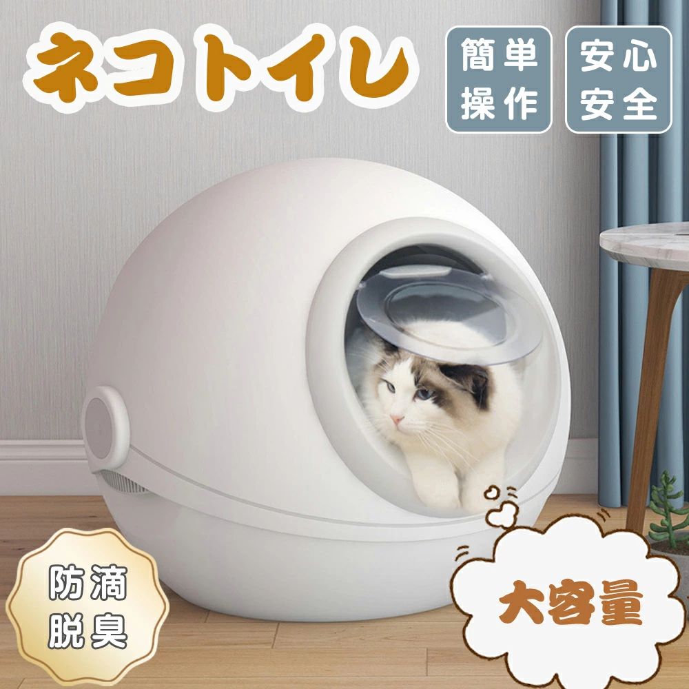 商品のご紹介「ネコトイレ・便利も安全も！」このネコトイレは愛猫に綺麗な環境を提供し、健康を保ってくれます。猫が用を済ませて機械から離れて30秒くらいし。「大容量ゴミ箱・飛散防止・水洗可能」この猫用トイレは大容量のゴミ箱が付き、猫が約3日間使用できます。このトイレの密閉性が良く、臭い漏れしにくい、砂の飛。「強力脱臭・適用猫砂」この猫トイレはは冷蔵庫製品に適用される食品レベルの脱臭システムを採用しております。マイナスイオンを放出して空気中99.8％の異臭分子。「使用できる猫砂・使用できない猫砂」◆1-5mmの丸い粒状のベントナイト猫砂をご使用ください。◆細長い、大粒、チップ状などや水晶砂や紙製や固まらないタイプの猫砂は対応しません。「製品仕様」この猫トイレのサイズは約：幅53.5×奥51×高46.5cmで、吸入口径は約21.5cmです。本体重量は約4kgです。【注意事項】1.猫砂はMaxライン以上に入れないでください。2.1kgから-7.5kgまで体重の猫にご使用ください。3.初めて猫トレイをご使用の場合、一般的に猫が使い慣れるまで約3-5日かかります。4.長期留守時には、砂の量の確保とトイレの清潔さの確認を行ってください。5.本製品を初めてご使用の際、始めは使い慣れている猫砂を継続に使うことをお勧めします。急な環境変化があると、猫が新しい環境に慣れるまで時間がかかる場合があります。6.猫トイレは壁面から一定の距離に水平の表面に置く必要があり、そうしないとセンサーが作動しない可能性があります。7.猫全身が猫トイレの中に入った時、体重計測を行います。8.電源アダプタを接続する前に、猫砂をシリコーン猫砂トレーに入れてください。9.UV除菌器は使用しない場合に取り外さなければなりません。そうしないと、製品はstopを表示して動作しません。10.クリーンタンクを製品に再装着するときは位置を合わせなければなりません。そうしないと異音がして動きません。11.ゴミ受け箱を取り外して片付けた後、必ず戻して入れなければなりません。そうしないと、黄色のゴミ箱のアイコンを表示し、製品も作動しません。12.上カバーを取り外して片付けた後、必ず設置し戻してなければなりません。そうしないと、製品も作動しません。13.製品は使用中に引きずったり運んだりしないでください。そうしないと、製品はstopを表示して動作しません。14.製品は問題が発生した場合、以上の事項に従って検査してから再起動してください。電源を切る時間は5秒以上してください。メーカー希望小売価格はメーカーカタログに基づいて掲載しています