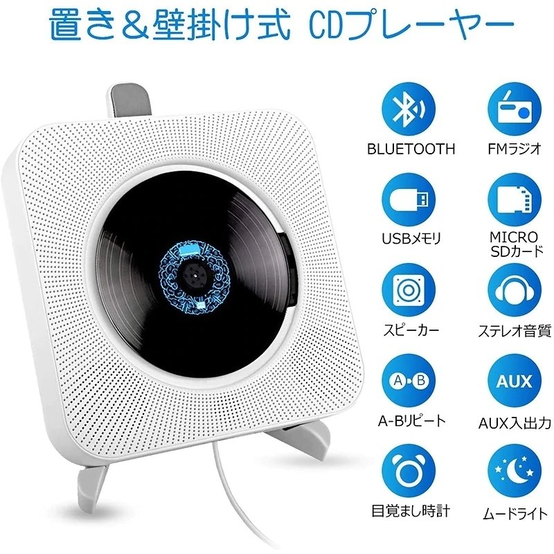 商品情報多機能CDプレイヤー：2020年最新型Bluetooth CDプレーヤーは、Bluetoothモード/FMラジオ/USB再生/AUX入出力などの機能を備えています。CDを再生できるだけでなく、Bluetoothでスマホなどのブルートゥース設備と繋いでスマホに入ってる曲を聞くこともできます、更に、SDカードやUSBもサポートしています。76KHz-90MHzの周波数を対応して、モバイル電源で給電すれば、実用的な防災ラジオとしても使えるコンパクトなcdプレーヤーです。置き＆壁掛け式CDプレーヤー：電源コードを引くだけでオン/オフ切り替えれる壁掛け式の小型cdプレーヤーです。見た目がオシャレで目立つデザイン、高級感も溢れています、お部屋のインテリアとしても楽しめます。付属の金具を使えば様々な壁に取り付けることができ、省ペースです。スタンドも付属しているのでテーブルに置いて聴くこともできます。HIFI高音質・遠距離操作：高品質なスピーカー二つ内蔵、デコードチップを採用しており、低音や高音でも音が割れることなく、綺麗に再生してくれて、良い雰囲気も出来上がります。CD、CD-R、CD-RW、MP3、WMAなどのフォーマットをサポートする音楽プレーヤーです。ボタン1つでCD/Bluetooth/FM/USB/Audioモードに切替ることが簡単にできます。リモコン付きで5mの範囲内であれば、お手元での操作も可能です、また、すべての機能もLEDディスプレイに表示されるので分かりやすくて大変便利です。様々なシーンで活躍：言語学習、胎児教育、出産前教育、目覚まし時計、スリープ音楽、家の飾りなど、活躍されるところが様々あります。または家、部屋、喫茶店、教室、レストラン、パーティー、集まり、飲み会など様々なシーンにも適用されます。誕生祝/結婚祝/新築祝/開店祝などの素敵な贈り物としても大好評です。保証期間：商品到着後半年間初期不良の場合、お届け日より7日以内往復送料が弊社に負担いたします。商品が正常品の際は送料お客様負担となりますのでご注意ください。 7日以降往復送料はお客様にご負担となります。1度ご使用になった商品やお客様のもとで傷．破損等が生じた商品の返品．交換はお受け出来ませんのでご了承下さい。メーカー希望小売価格はメーカーカタログに基づいて掲載しています
