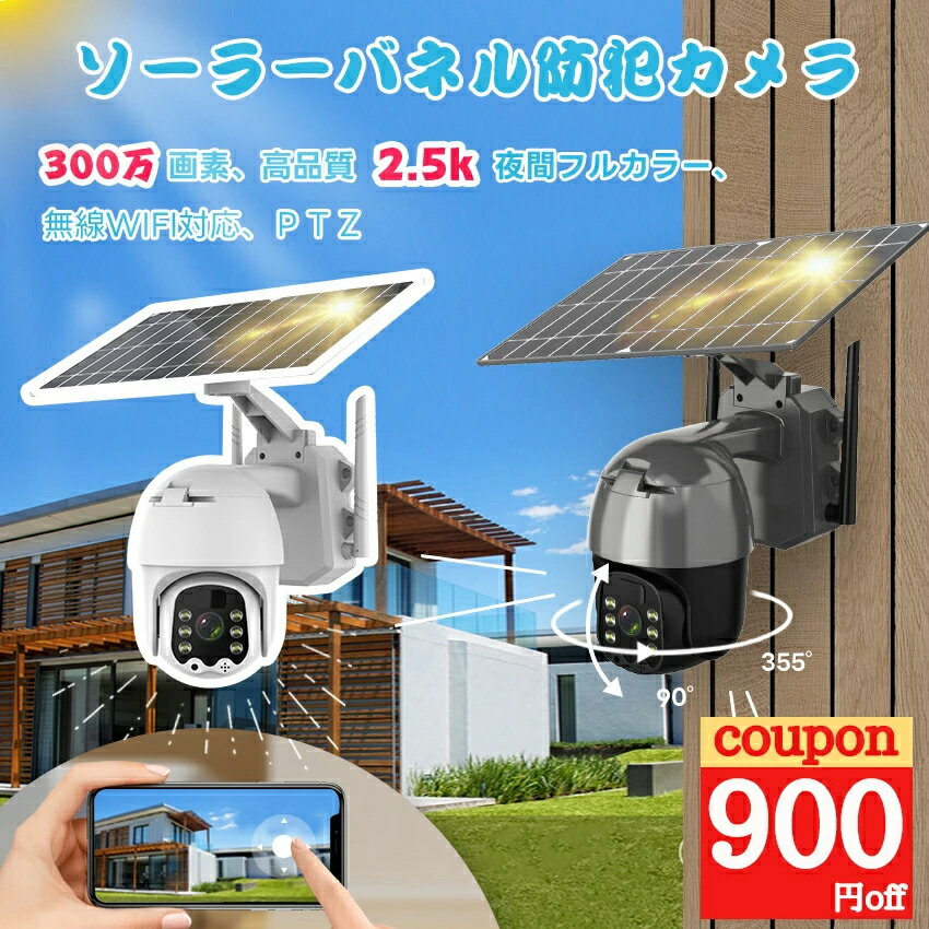 商品のご紹介 商品名 防犯カメラ 商品説明 画素：300万（dpi）タイプ：ソーラーカメラ水平解像度：1080（TVL）最低照度：0.001(Lux)/解像度：1920 x 1080レンズ：4（mm）信号対雑音比：>48(db)作業温度：-30~65(℃)バックライト補償：サポート/サイズ：1/2（インチ）電源電圧：5(V)/重量：1.3 kgアラーム機能：APPアラーム材質：金属アルミニウム+ABS使用環境：アウトドア有効距離：30-50m監視カメラのレンズ：1080 Pレンズ焦点距離：標準赤外灯の照射距離：20メートル 製品特徴 【ソーラー充電タイプなのに、簡単、置くだけですぐに使える】配線不要だから設置場所にネジ締めだけですぐに使えるお手軽防犯カメラです。※スマホからカメラの横振り、縦振り調整可能また、日の光に合わせてパネルの3軸自由に調整可能【超高画質300万画素】証拠映像鮮明に残せる300万画素！外出先や海外でもスマホを経由して映像の鑑賞、再生、設定ができます。携帯デバイス数台同時に鑑賞できます。【スマホ・カメラ通話可能】カメラにスピーカーとマイク内蔵で両方会話できます。【PIR人感センサー・動体検知・プッシュ通知】PIR熱感応センサーとレーダーが配置し、12メートル内に人やペットの動き、車両の動きが検出されたら録画の作業が自動的に始めます。動体が検出されると、すぐに携帯アプリに通知をプッシュ。また、アプリから通知が来るのでリアルタイムで異変確認ができます。【夜間も鮮明な映像】赤外線LEDを搭載しているので、屋外の夜間映像もキレイに撮影することができます。環境の明るさにより自動的に通常モードと夜間モード切替できます。また、通常LEDライトもあり、動体検知した際に、自動的照射することで威嚇力アップ！※大容量の電力蓄積、8wの高速充電パワー型番18650の大容量バッテリー3本内蔵することで大容量の電力蓄積を実現し、梅雨時期や太陽の光が当たらない日にも問題なく使用できます。【ソーラーパネルの一体・分離可能】設置場所の日当たり条件に合わせてソーラーパネル一体または分離自由に調節できます。【屋外への設置も安心】IP66の防塵防水設計だから、屋外へ設置しても大丈夫！【見たい部分もズームできる】リアルタイムで映像を見ながら、ピンチインで防犯カメラの映像を拡大する事ができるからとっても便利！ ご注意 このカメラは5GHzのWi-fiはサポートしておりませんので、2.4GHzのWi-fiに接続してください。PIRモーション検知警報通知機能：PIRセンサーを搭載しているため、動体を検知した時だけ録画を開始し、携帯アプリに警報を通知します。待機状態が一定時間経過した時に省エネモードに自動的に切り替わります。遠隔監視機能：iOS/Android携帯アプリで本IPカメラをご自宅の無線Wi-fiに接続すれば、外出先でもスマホを経由して映像の鑑賞、再生、設定ができます。 関連キーワード 防犯カメラ ワイヤレス 屋外 ソーラー 工事不要 屋外と屋内 ドーム型 監視カメラ 家庭用 屋内 玄関 天井 wifi無し 300万画素 高画質 ハイビジョン 室内 車 いたずら防止 ネット ワークカメラ 常時録画 アプリ 上書き ネット不要 24時間 動体検知 プッシュ通知 介護用 日中 赤外線 夜間もフルカラー撮影 ios android 高解像度 防犯対策 防水 防塵 暗視 有線 無線 遠隔監視 簡単 車上荒らし ネット環境なし 業務用 夜間撮影 自動録画 遠隔操作 盗難防止 録画機能付き 外出 高画質 手軽 家族 1年保証 不審者 自転車 長時間 スマホで監視 倉庫内 車庫内 駐車場 車庫 ガレージ 店舗 事務所 アパート オフィス 学校 ゴミ置き場 一戸建て 空き巣 ビニールハウス 軒先 送料無料メーカー希望小売価格はメーカーカタログに基づいて掲載しています