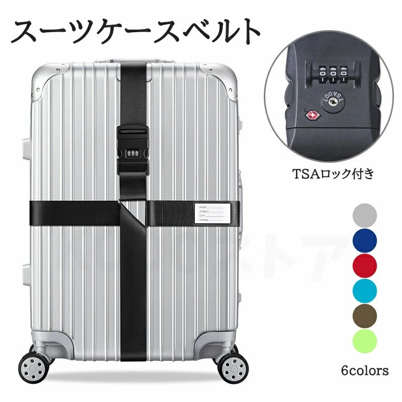 TSAロック スーツケースベルト TSA対応 選べる6色 スーツケースバンド カラフル ミニサポートベルト 旅行鞄用ベルト トラベル 飛行機グッズ トランクベルト ワンタッチ 旅行 出張 サイズ調整可 ネームタグ付 盗難防止 ロック付き かわいい プレゼント ギフト 贈り物