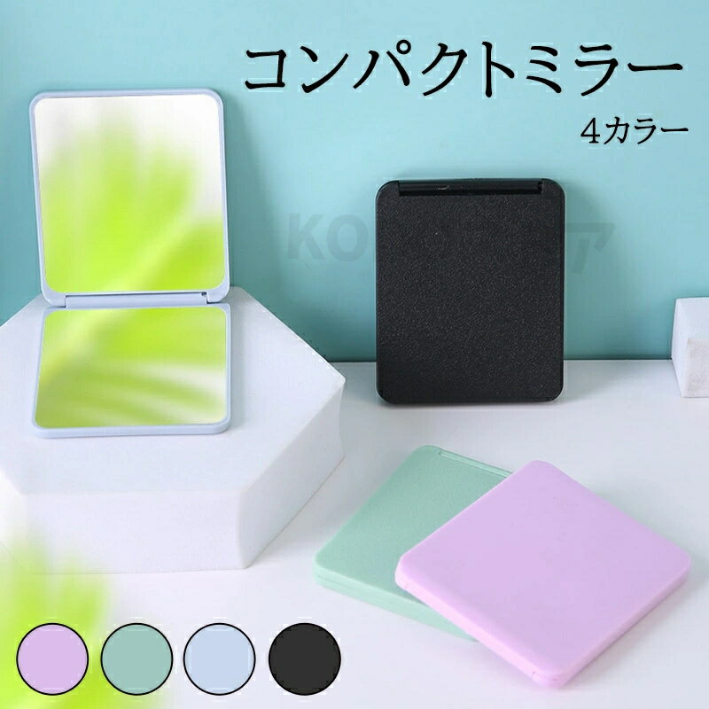送料無料 コンパクトミラー 手鏡 ツヤ消し ツヤあり 2way 化粧直し スクエア型 持ち運び 2面鏡 携帯 シンプル 折り畳み ハンドミラー 小型 薄型 身だしなみ シンプル