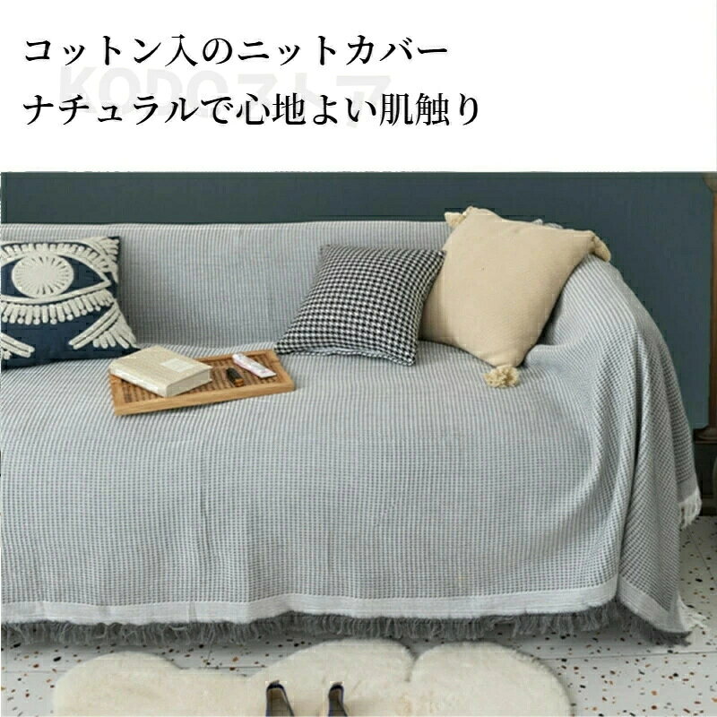 ソファーカバー かけるだけ マルチカバー フリンジ オールシーズン 北欧 コットン ワッフル チェック 静電気防止 おしゃれ ソファー 肘あり 肘無し ベッド テーブル ピアノ こたつ 長方形 正方形 1人掛け 2人掛け 3人掛け 4人掛け 5人掛け [2]