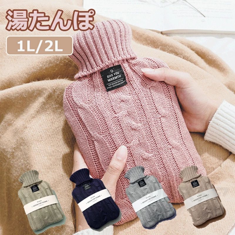 湯たんぽ ゆたんぽ エコ湯タンポ 容量1L 2L お湯入れ 注水式 可愛い ニット 保温カバー付き 電気不要 ..