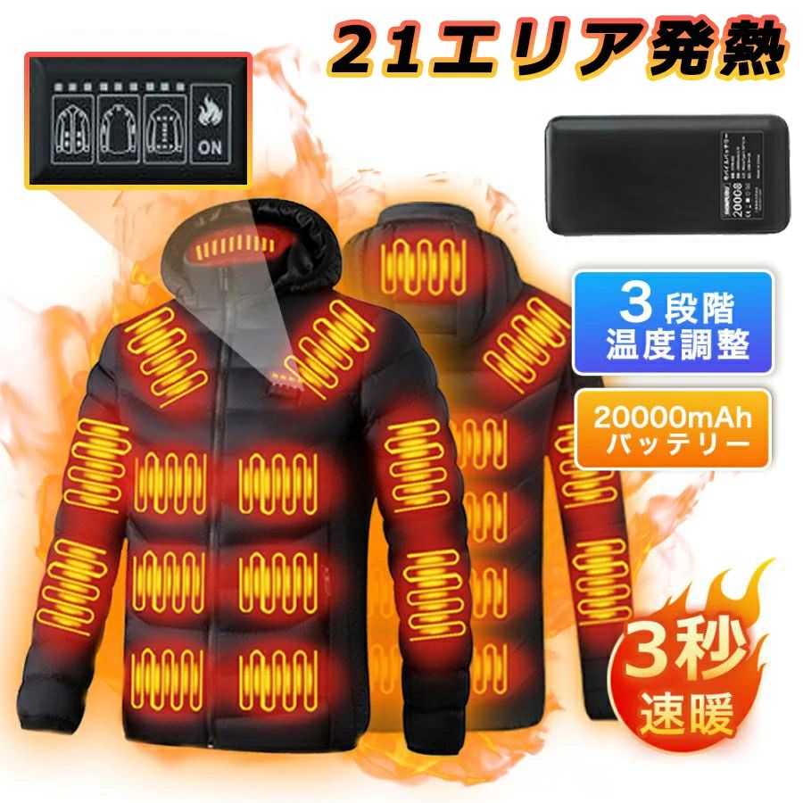 【21枚ヒーター】電熱ジャケット 長袖 21エリア発熱 おしゃれ 3段階調温 前後独立温度調節 パネルヒーター 中綿 電熱ベスト 電熱ウェア 速暖 洗える 柔らかい M~5XL 男女兼用 防寒対策 防寒グッズ 20000mAh バッテリー別売り 日本語説明書