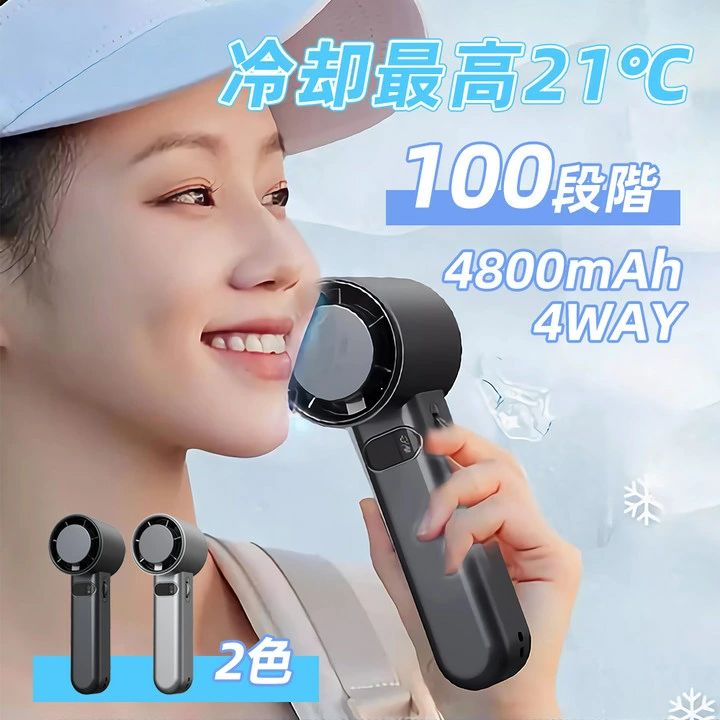 商品情報【商品内容】【カラー】：ブラック、グレー【本体サイズ】：(約)78*60*179mm【充電コード長さ】：(約)51.5cm【充電時間】：(約)4.5時間【内蔵電池】：4800mAh【入力電圧】：DC5.0V 1.5A【重量】：(約)240g【材質】：ABS＋アルミニウム【2024年新登場1台4役mini扇風機】コンパクトなデザインで持ち運びしやすい、扇風機は手持ち用としてはもちろん、ストラップを取り付けて首かけ扇風機としても、台座を取り付けてスタンド式扇風機としても、折り曲げて卓上扇風機としても使えます。一台多役なので、場所にとらわれず自由にご使用いただけます。車中，自宅、オフィス，いろんなところで使用可能です。【100段階風量切替】手持ち扇風機はお好みに合わせて100段階の風量調節機能が搭載し、 シーンによってご自由で風量を簡単に調節できます。自然に近い優しい風からパワフルな風まで、シチュエーションに合わせて微調整が可能で、老若男女問わず使得ます。【4800mAh超大容量バッテリー&amp;最大11時間無線作動】USB充電式手持ち扇風機は4800mAhのバッテリを内蔵し、フル充電と最小モードは最大約11時間の連続動作ができます。【持ち運び便利】重量は約240gと軽量で持ち運びも簡単。便利なUSB充電式を採用、パソコン、車載USB充電器、モバイルバッテリーなどで充電しながら使用もできますので、お出かけ時や充電ができない場所でも安心です。○使用上の注意事項○※改造/本来の目的以外/強い衝撃などはお控え下さい。※仕様は入荷時期により予告なく変更する場合があります。※ディスプレイ画面等の環境上、写真と実際の商品の色とは多少違う場合がございます。※海外輸入商品により、汚れ/ダメージ等がついている場合がございます。○以上、ご同意の上ご購入ください！○メーカー希望小売価格はメーカーサイトに基づいて掲載していますメーカー希望小売価格はメーカーサイトに基づいて掲載していますメーカー希望小売価格はメーカーサイトに基づいて掲載しています2024新 扇風機 小型 ハンディファン 4800mAh 大容量 強風 USB 静音 100段階風量 卓上 携帯 ポータブル 手持ち扇風機 軽量 急速冷却ファン おしゃれ 熱中症対策 ミニ扇風機 ミニファン 【10℃！冷却プレート】ポータブル扇風機 携帯扇風機 1秒冷感 冷却プレート付 瞬間冷感 ミニ扇風機 USB扇風機 100段階風量 クーラー 5in1機能搭載 充電式扇風機 夏 猛暑 ギフト ■肌に当ててどこでも冷やせる冷却プレート付き！体感温度-10℃で暑い夏もひんやり快適です。■4WAY（手持ち、卓上引っ掛け、冷却）仕様でどんなシーンでも大活躍します。■風量3段階＋冷却の6モード。ボタン一つで簡単に操作できます。■コンパクト＆超軽量の130g。バッグの隙間やポケットにすっぽり収納できます。■使いやすいType-CのUSB充電式で、どこでも手軽に充電できます。 5