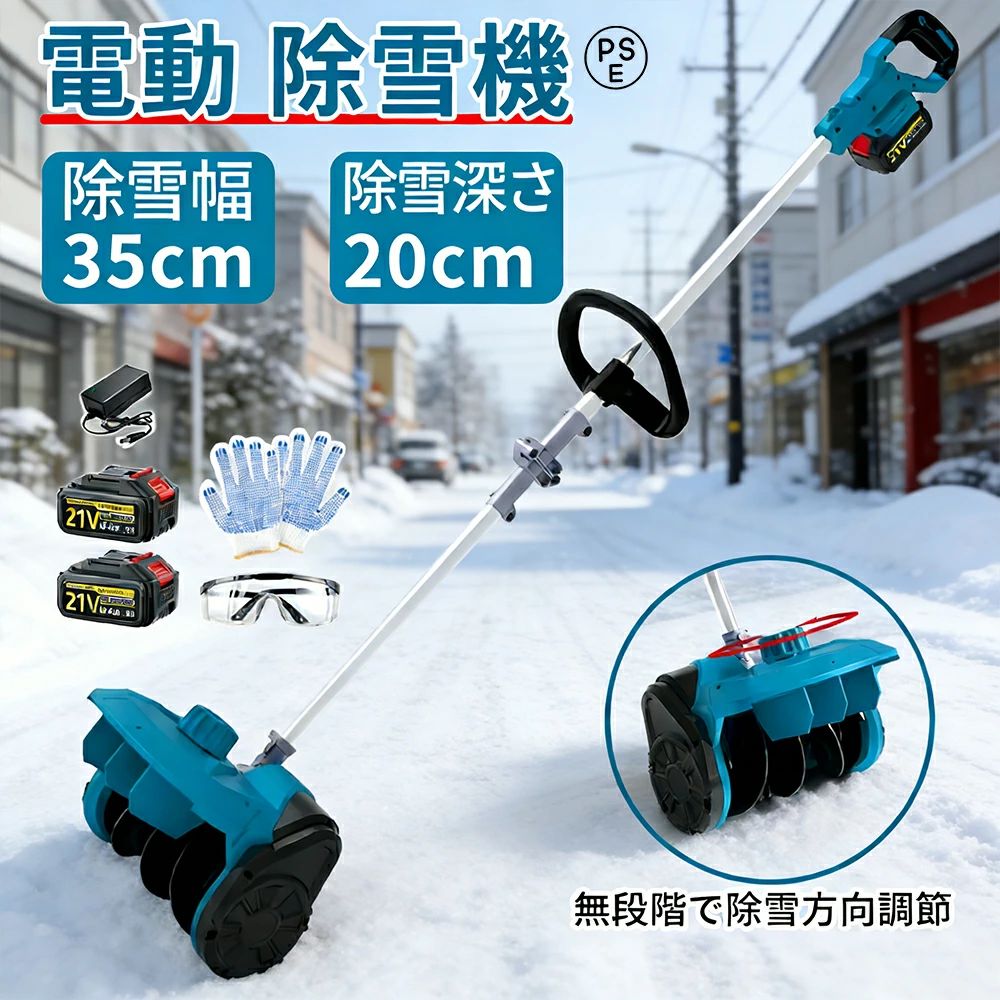 【2026新型】除雪機 家庭用 電動除雪機 補助輪 スコップ 充電式 コードレス 雪かき 除雪幅35cm 除雪高2..