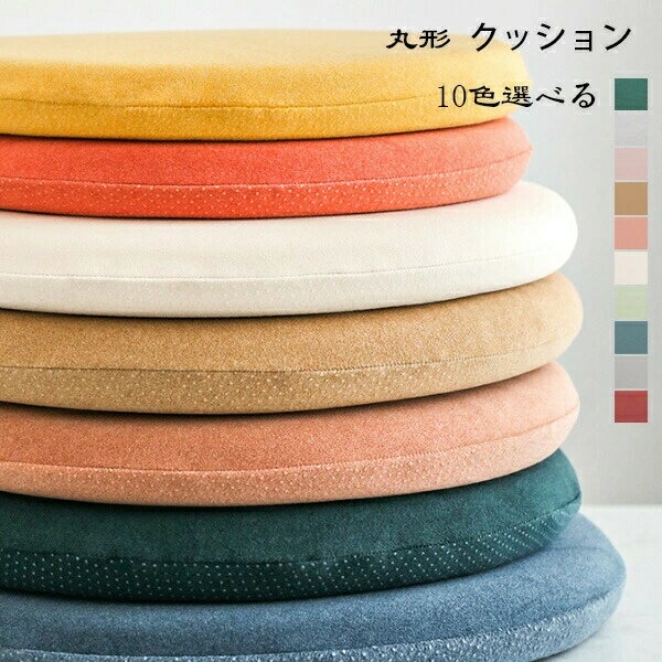 樂天商城 - 寝室 蒲団 クッション 取り外し可能 直径43cm 円形 クッション クッション 全10色 滑り止め オフィス 椅子用 クッション 直径38cm 円座 直径33cm いす用 クッション おしゃれ チェアパッド 北欧 畳 座布団 丸形 座面クッション リビングルーム やわらかい