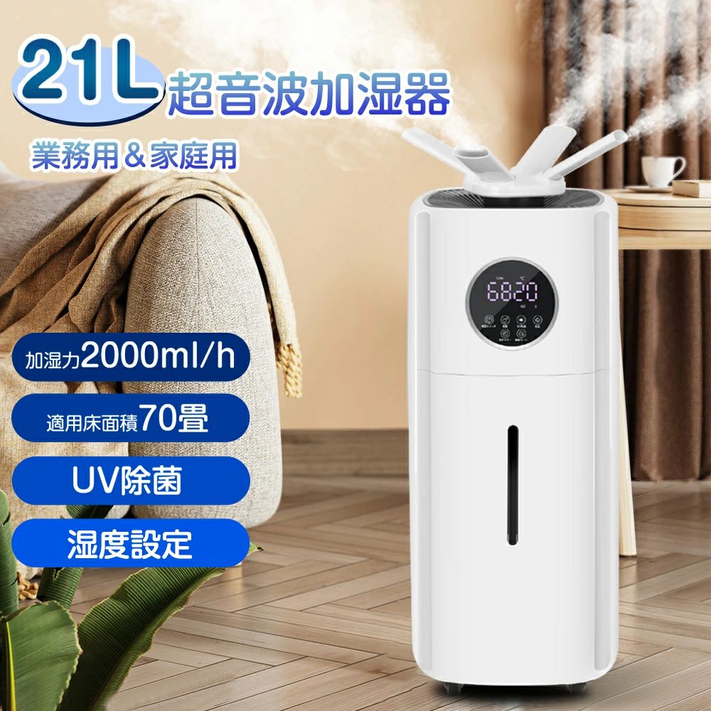 業務用家庭用加湿器 大容量　21L ホワイト Amazon.co.jp: 加湿器 大容量 業務用 【21 L大容量&湿度設定&UV除菌