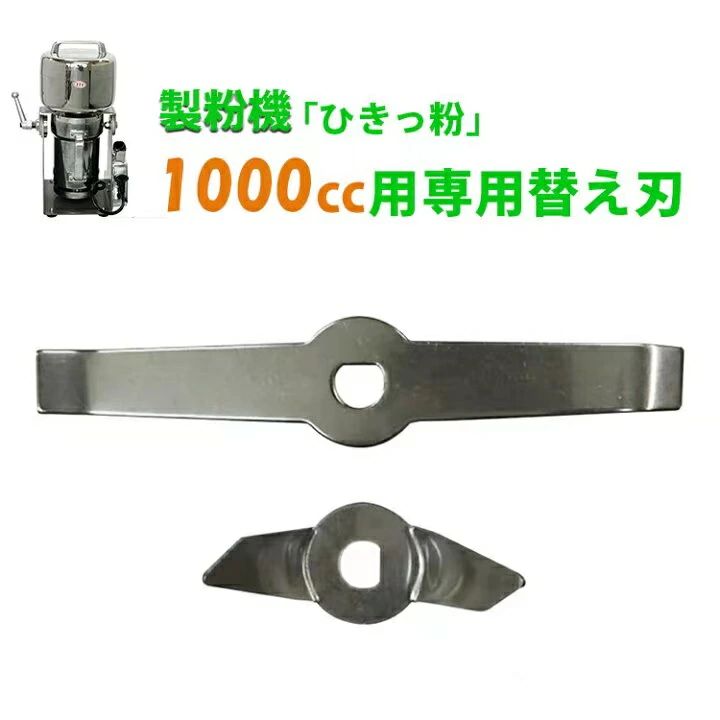 製粉機 ひきっ粉 1000cc T-626 専用替刃 1組(上刃、下刃各1枚)平成10年日本に登場 ロングセラー商品 T-..