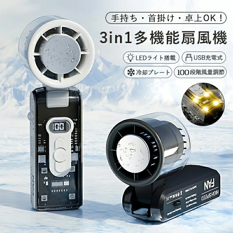 【猛暑対策】2025 ハンディファン 冷却プレート付き 瞬間冷却 携帯扇風機 折りたたみ式 小型 軽量 USB充電式 LEDライト搭載 3600mAhバッテリー 強風 静音 100段階風量調節 LEDディスプレイ 首かけ 卓上 手持ち対応 冷感 強力 暑さ対策グッズ 夏 プレゼント