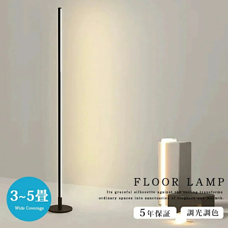 フロアライト スタンドライト おしゃれ 北欧 照明 LED 間接照明 フロアランプ 無段階調光 調色 調整 スリム リモコン 付き フロアスタンド 省エネルギー 居間用 リビング ダイニング 読書 寝室 電気スタンド 照明器具 黒 usb