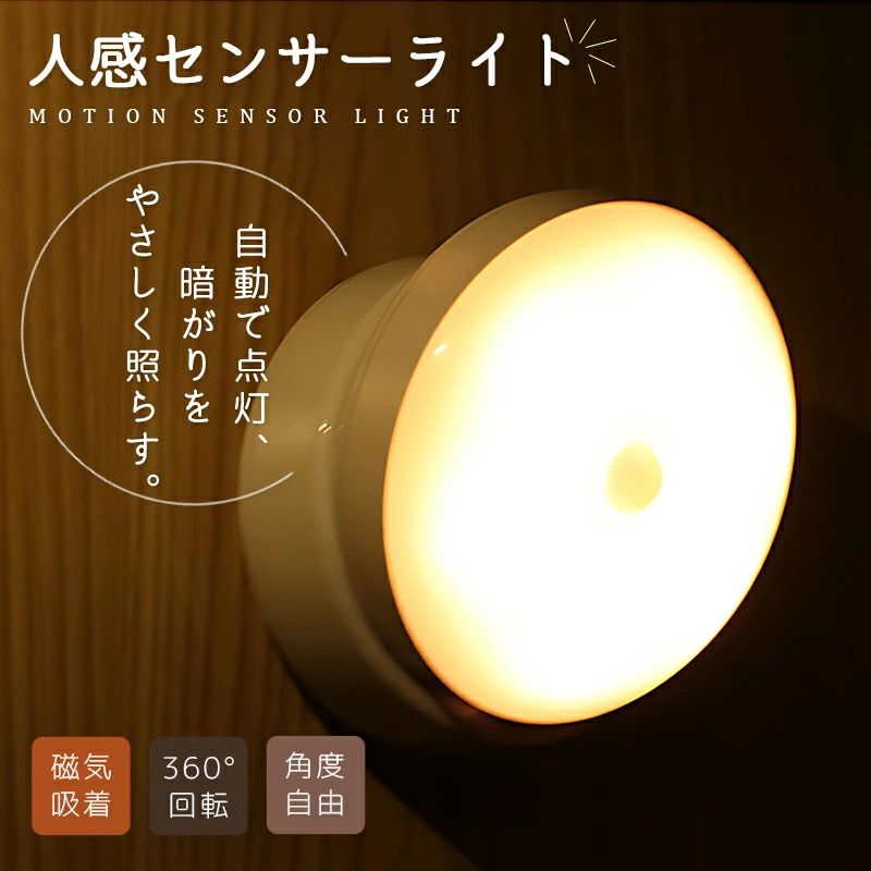 ライト LEDライト 人感センサーライト 360度回転 ブラケットライト 室内用 照明 おしゃれ 自動点灯 20秒消灯 壁掛け照明 壁掛けライト 間接照明 補助灯 授乳ライト 常夜灯 寝室階段 洗面所 トイレ 北欧 工事不要 簡単設置 充電式 磁石 マグネット 電球色
