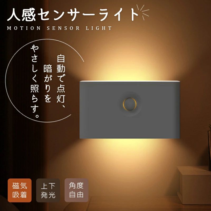 センサーライト 人感センサーライト 充電式 屋内 LEDライト ブラケットライト 間接発光 複数台連動対応 自動点灯 20秒消灯 Type-C マグネット設置 室内用 ナイトライト 補助灯 授乳ライト 常夜灯 玄関 廊下 足元灯 ウォールライト トイレ 寝室 キッチン 電球色