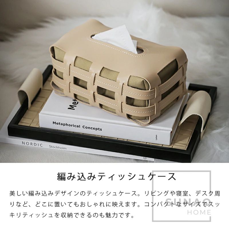 ティッシュケース おしゃれ 北欧風 高級感 手作り風 レザー調 編み込み デザイン ティッシュカバー コンパクト PUレザー 革風 ナチュラルカラー インテリア雑貨 テーブル用 玄関 リビング ダイニング お部屋のアクセント 小物収納 ギフト プレゼント対応 [2]