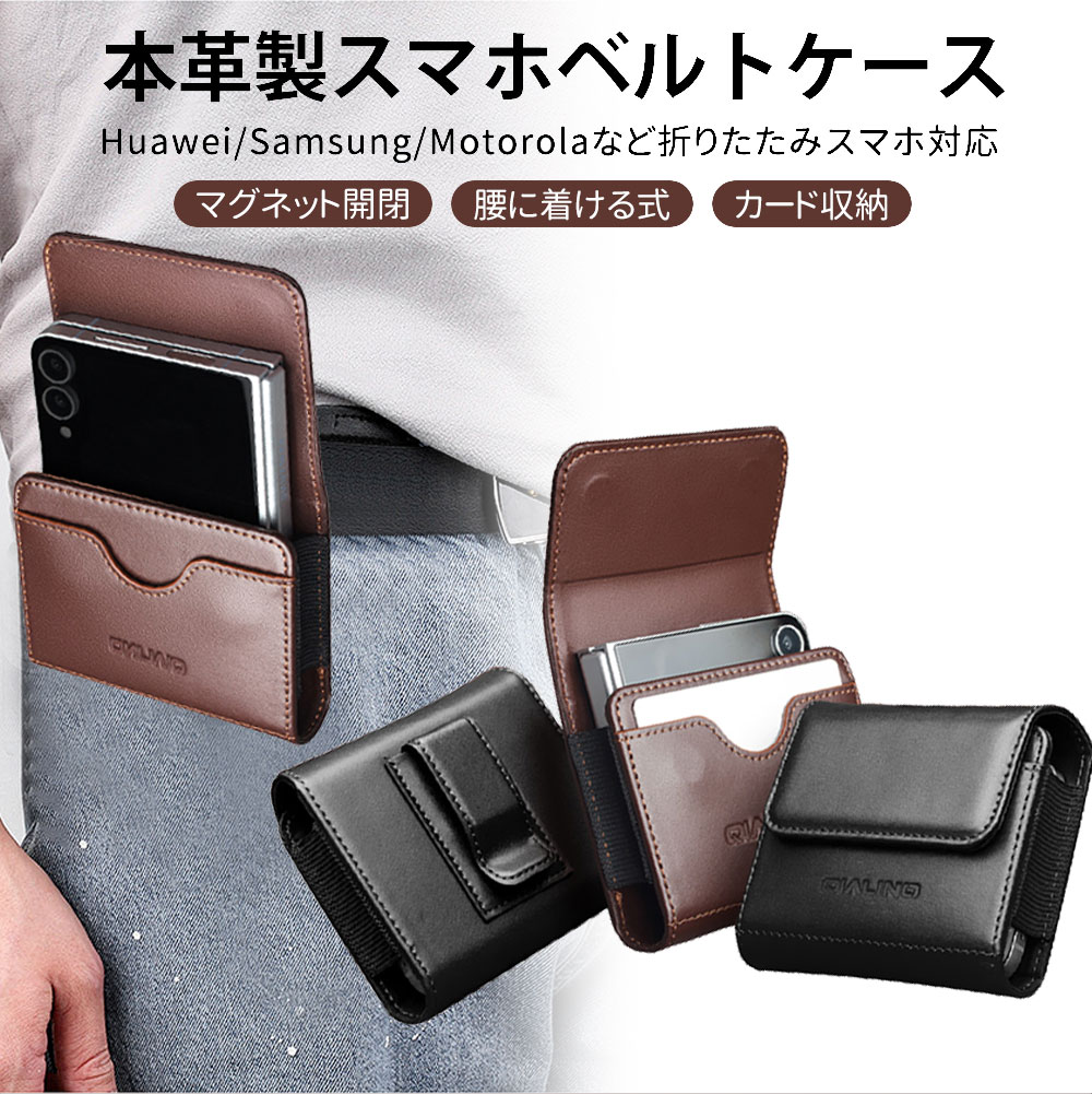 折り畳みスマホ 本革製 ギャラクシーz 腰に付ける 折りたたみスマホケース対応 折り畳み携帯ケース スマホベルトケース Galaxy ウエストホルダー 4 7 z ベルトケース おしゃれ 収納ポーチ 5 ベルトポーチ ベルトホルダー flip スマホポーチ 6 flip