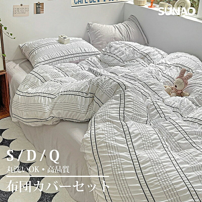 布団カバー 北欧風 ストライプ柄 寝具カバーセット シングル ダブル ピーチスキン...