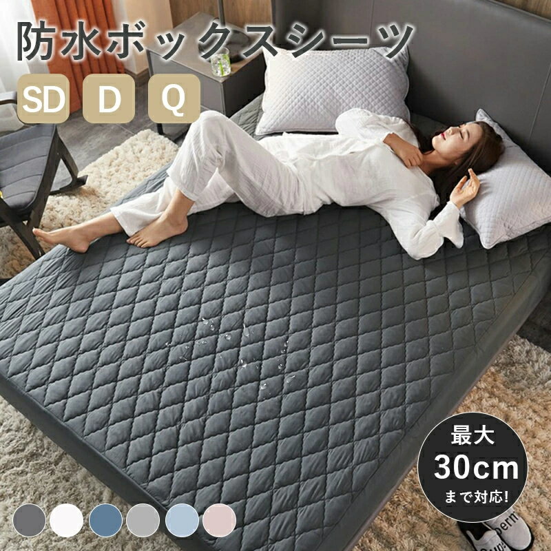 ボックスシーツ 防水シーツ シングル ダブル クイーン 柔らかい 健康 抗菌防臭 吸...