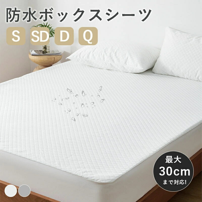 乐天商城 - ボックスシーツ 防水シーツ シングル セミダブル ダブル クイーン 柔らかい 抗菌防臭 吸汗速乾 通気性 肌に優しい 高密度生地 全周ゴム マチ幅30cm 一体型ボックスシーツ おしゃれ 北欧風 BOXシーツ 丸洗い かわいい グレー ホワイト 新生活応援