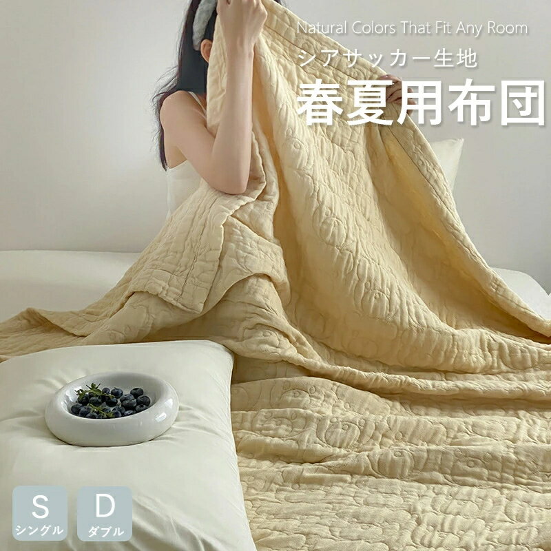 夏掛け布団ストラップ 韓国スタイル 目に癒す カバー不要 肌掛けふとん 夏掛け 肌がけ ひんやり 柔らかい 引っ越し 夏布団 肌布団 冷房対策 快眠 キルトケット 客用 ギフト カジュアル 母の日 洗える 肌掛け布団軽量 通気性いい 肌触りいい