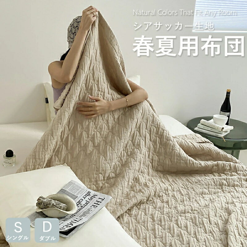夏掛け布団ストラップ 韓国スタイル 目に癒す カバー不要 肌掛けふとん 夏掛け 肌がけ ひんやり 柔らかい 引っ越し 夏布団 肌布団 冷房対策 快眠 キルトケット 客用 ギフト カジュアル 母の日 洗える 肌掛け布団軽量 通気性いい 肌触りいい
