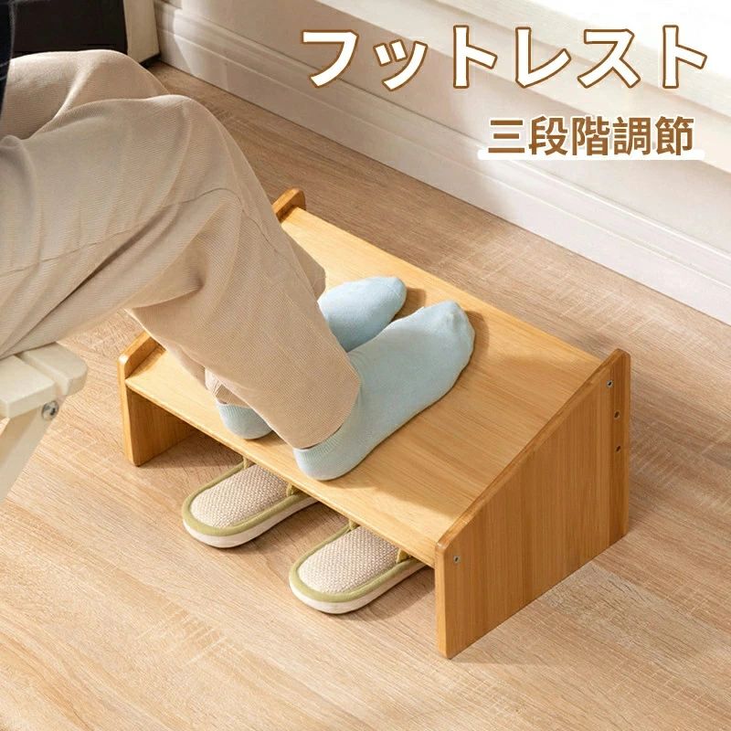 フットレスト オットマン デスクワーク 調節対応 足置き台 踏み台竹製 フット台 足台 オフイス 幅42cm ステップ 軽減 おしゃれ 収納 軽量 足休め フット台 足台 おしゃれ 軽量 足休め 仕様本体：幅42*奥形24*高20cm(3階...
