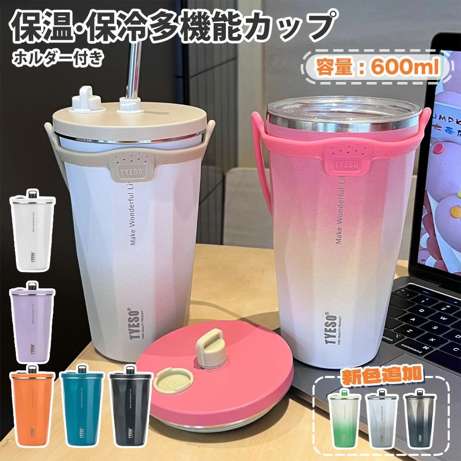 特典ホルダー付き TYESO 純正品 タンブラー プレゼント 保温 保冷 蓋付き 持ち運び ストロー付き 水筒 600ml コーヒー おしゃれ 大容量 オフィスステンレス製 マグ 2way ステンレスタンブラー ドライブ アウトドア コーヒーカップ 入園祝い