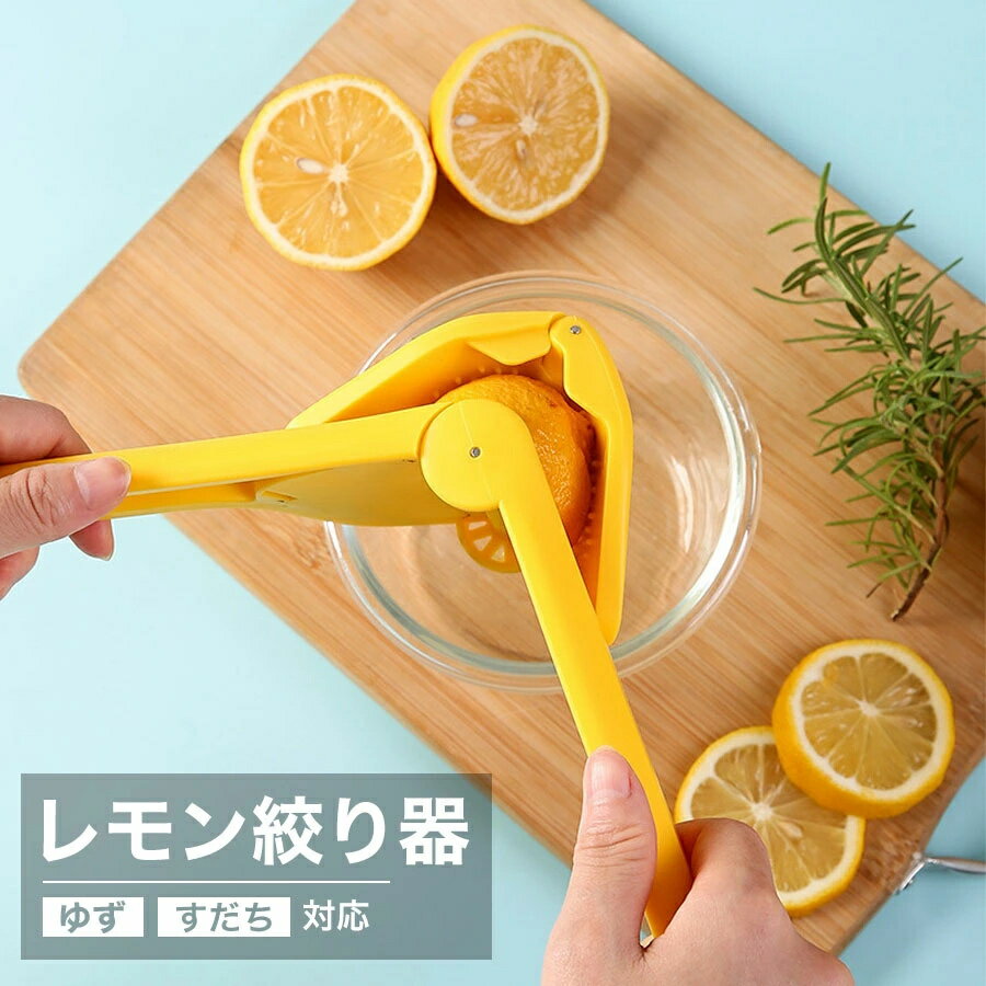 レモン絞り器 ハンドジューサー レモンしぼり レモン絞り 手動 ジューサー 絞り器 しぼり器 絞りき 絞り機 スクイーザー フルーツ 果物 果汁 ゆず すだち ジュース