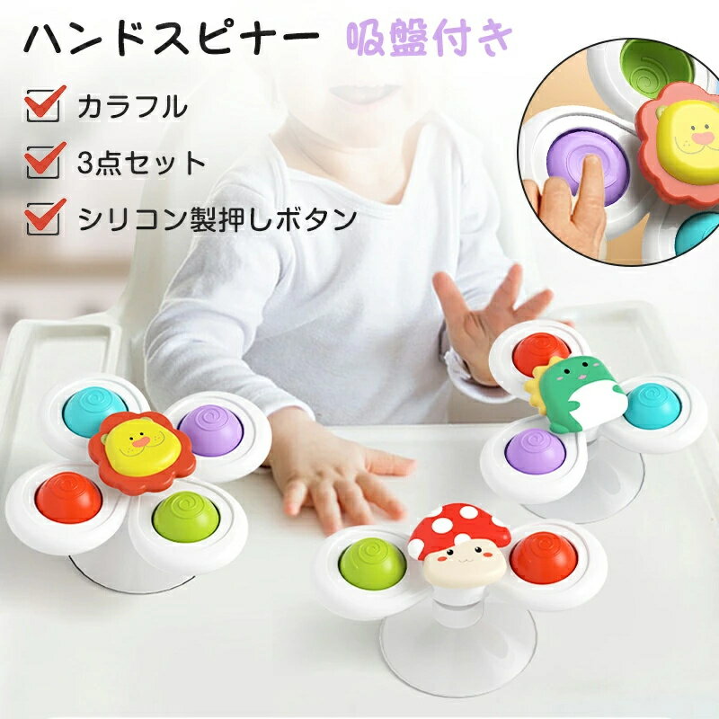 【クーポンで2件目半額】ハンドスピナー 赤ちゃん風車おもちゃ 赤ちゃん お風呂 お...