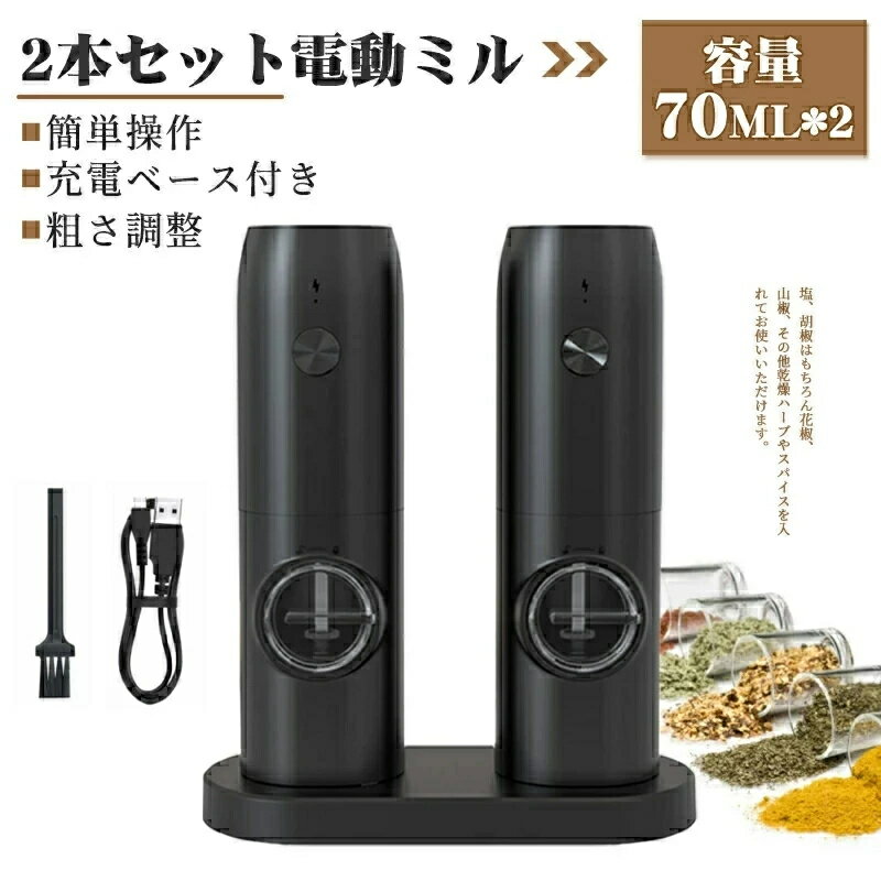 電動ミル 2本セット ソルト ペッパー スパイスミル ペッパーミル ペッパーグラインダーミル コンパクト コードレス USB充電式 粗さ調整 塩挽き コショウ 胡椒 粗びき 香辛料 岩塩 結晶塩 セラミック 片手 挽ける キッチン 業務用 家庭用